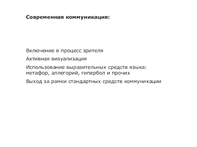 Современная коммуникация: Включение в процесс зрителя Активная визуализация Использование выразительных средств языка: