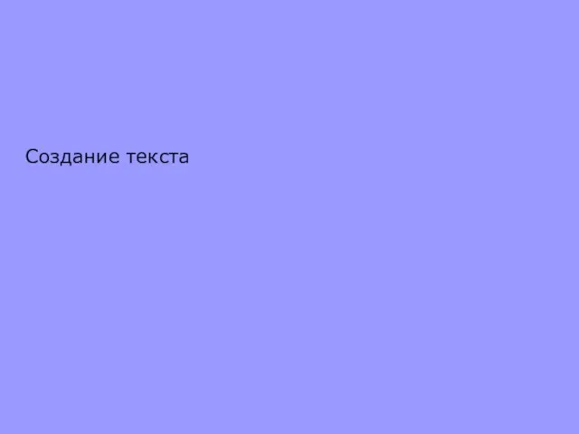 Создание текста