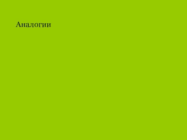 Аналогии