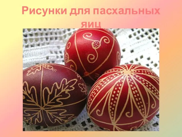 Рисунки для пасхальных яиц