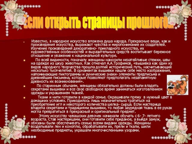 Известно, в народное искусство вложена душа народа. Прекрасные вещи, как и произведения