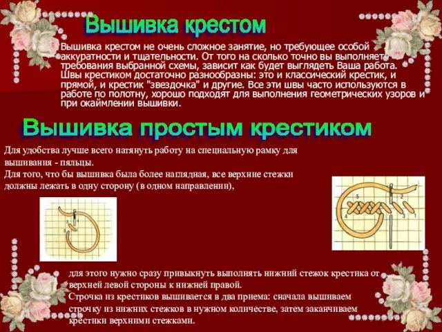 Вышивка крестом не очень сложное занятие, но требующее особой аккуратности и тщательности.