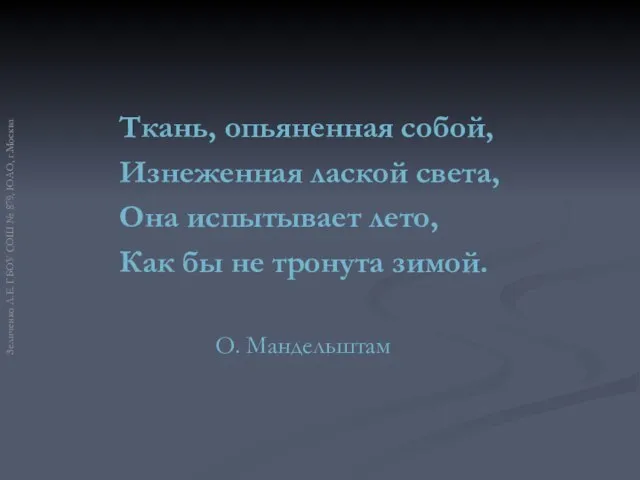 Ткань, опьяненная собой, Изнеженная лаской света, Она испытывает лето, Как бы не