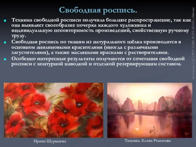 Свободная роспись. Техника свободной росписи получила большое распространение, так как она выявляет