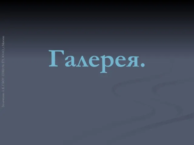 Галерея. Зеличенко Л.Е. ГБОУ СОШ № 879, ЮАО, г.Москва