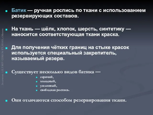 Батик — ручная роспись по ткани с использованием резервирующих составов. На ткань