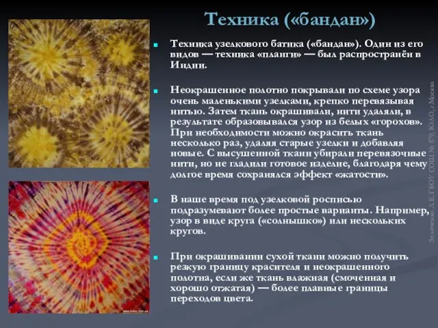 Техника («бандан») Техника узелкового батика («бандан»). Один из его видов — техника