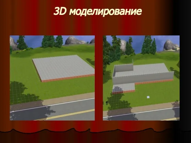 3D моделирование