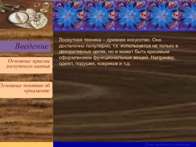 * Дата последнего изменения: * Лоскутная техника – древнее искусство. Оно достаточно