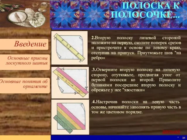 * ПОЛОСКА К ПОЛОСОЧКЕ... 2.Вторую полоску лицевой стороной наложите на первую, сколите