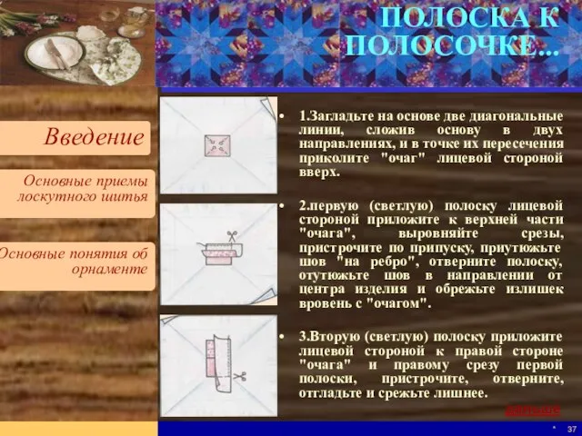 * ПОЛОСКА К ПОЛОСОЧКЕ... 1.Загладьте на основе две диагональные линии, сложив основу