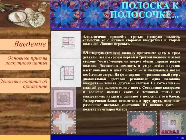 * ПОЛОСКА К ПОЛОСОЧКЕ... 4.Аналогично пришейте третью (темную) полоску, совместив ее с