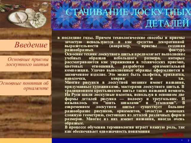 * в последние годы. Причем технологические способы и приемы зачастую используются и