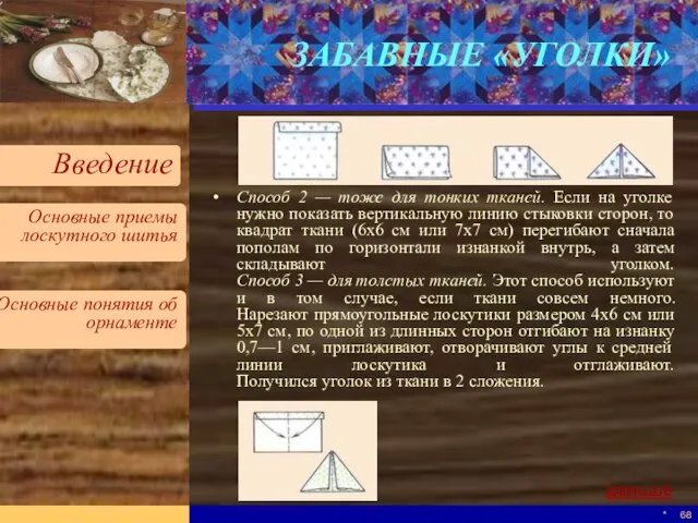 * ЗАБАВНЫЕ «УГОЛКИ» Способ 2 — тоже для тонких тканей. Если на