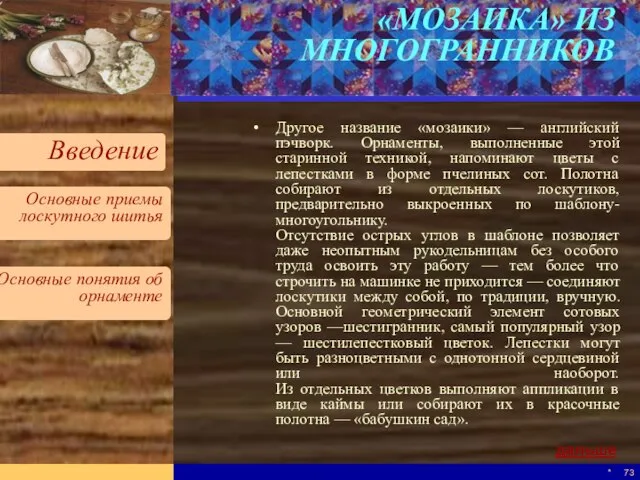 * «МОЗАИКА» ИЗ МНОГОГРАННИКОВ Другое название «мозаики» — английский пэчворк. Орнаменты, выполненные