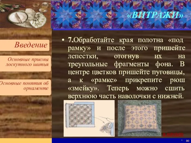 * «ВИТРАЖИ» 7.Обработайте края полотна «под рамку» и после этого пришейте лепестки,