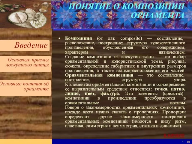 * ПОНЯТИЕ О КОМПОЗИЦИИ ОРНАМЕНТА Композиция (от лат. composito) — составление, расположение,