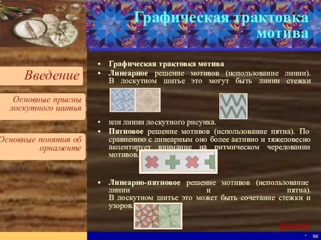 * Графическая трактовка мотива Графическая трактовка мотива Линеарное решение мотивов (использование линии).