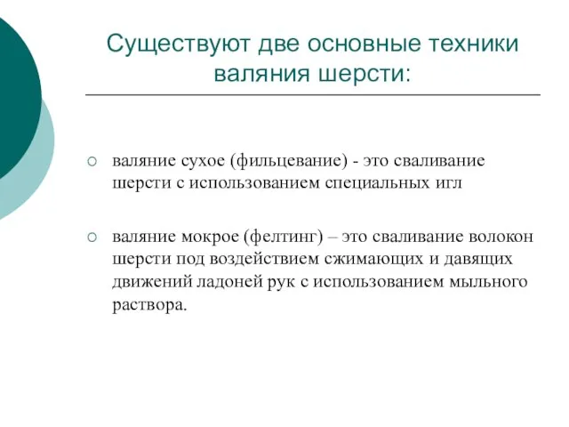 Существуют две основные техники валяния шерсти: валяние сухое (фильцевание) - это сваливание