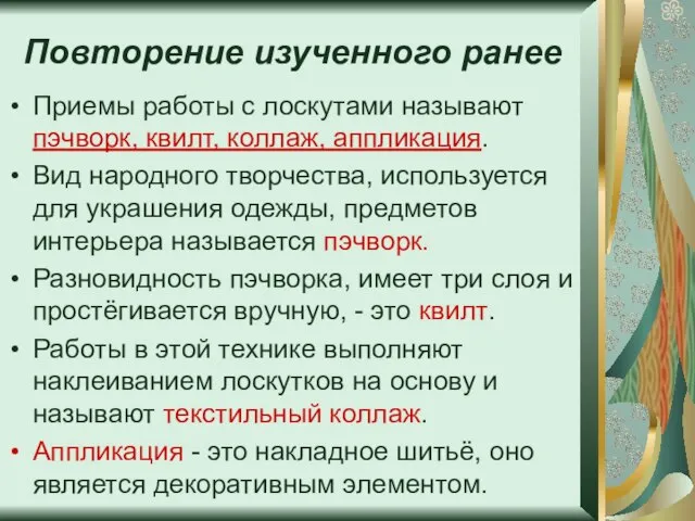 Повторение изученного ранее Приемы работы с лоскутами называют пэчворк, квилт, коллаж, аппликация.