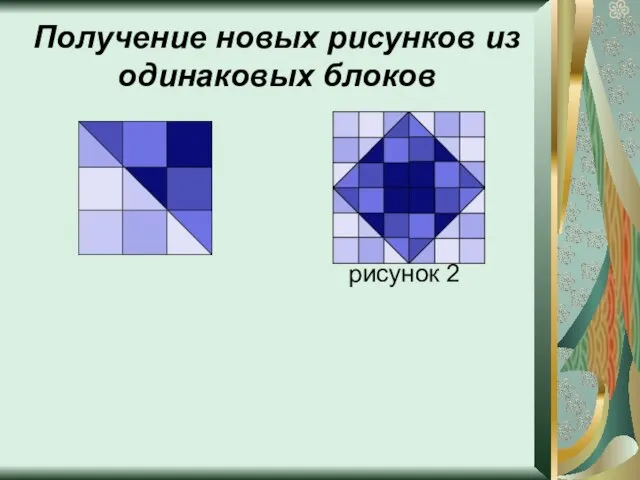 Получение новых рисунков из одинаковых блоков рисунок 2