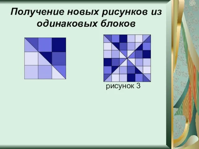 Получение новых рисунков из одинаковых блоков рисунок 3