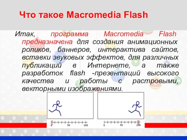 Что такое Macromedia Flash Итак, программа Macromedia Flash предназначена для создания анимационных