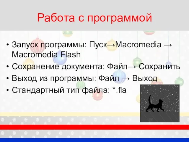 Работа с программой Запуск программы: Пуск→Macromedia → Macromedia Flash Сохранение документа: Файл→