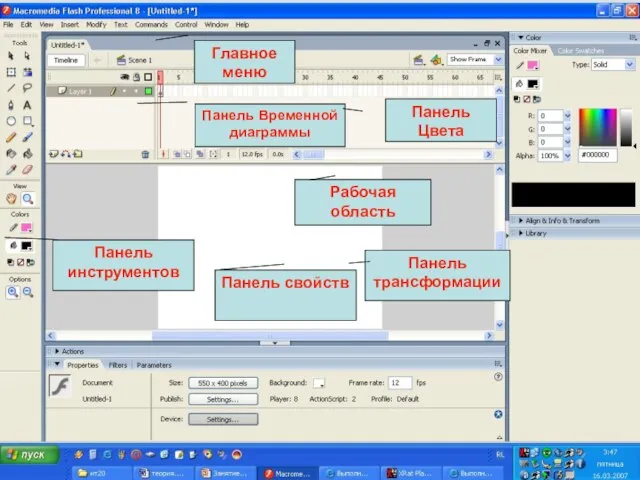 Окно программы Главное меню Панель Временной диаграммы Панель Цвета Панель трансформации Рабочая