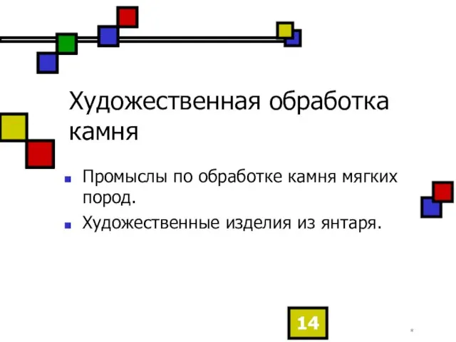 * Художественная обработка камня Промыслы по обработке камня мягких пород. Художественные изделия из янтаря.