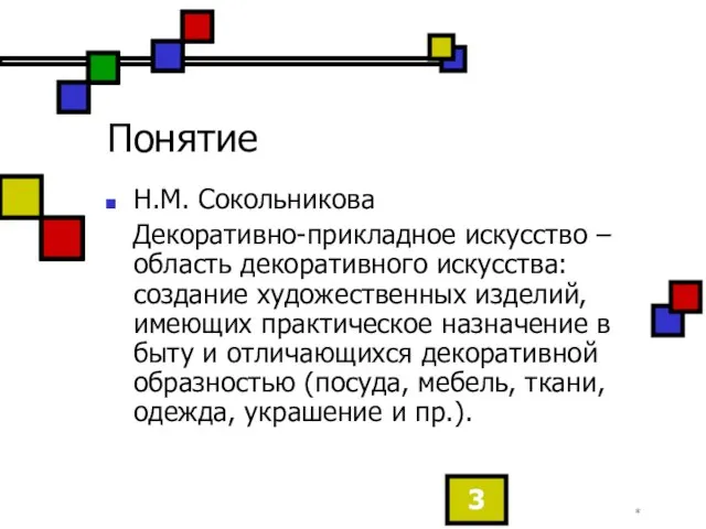 * Понятие Н.М. Сокольникова Декоративно-прикладное искусство – область декоративного искусства: создание художественных