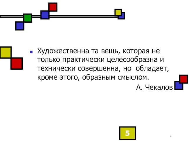 * Художественна та вещь, которая не только практически целесообразна и технически совершенна,