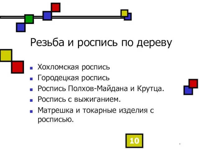 * Резьба и роспись по дереву Хохломская роспись Городецкая роспись Роспись Полхов-Майдана