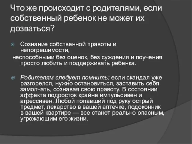 Что же происходит с родителями, если собственный ребенок не может их дозваться?