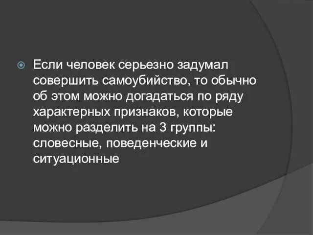 Если человек серьезно задумал совершить самоубийство, то обычно об этом можно догадаться