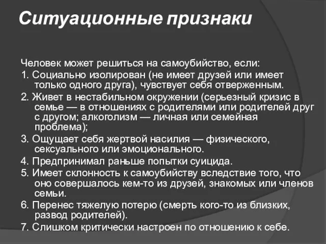 Ситуационные признаки Человек может решиться на самоубийство, если: 1. Социально изолирован (не