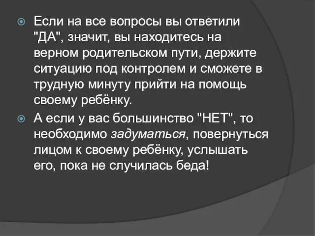 Если на все вопросы вы ответили "ДА", значит, вы находитесь на верном