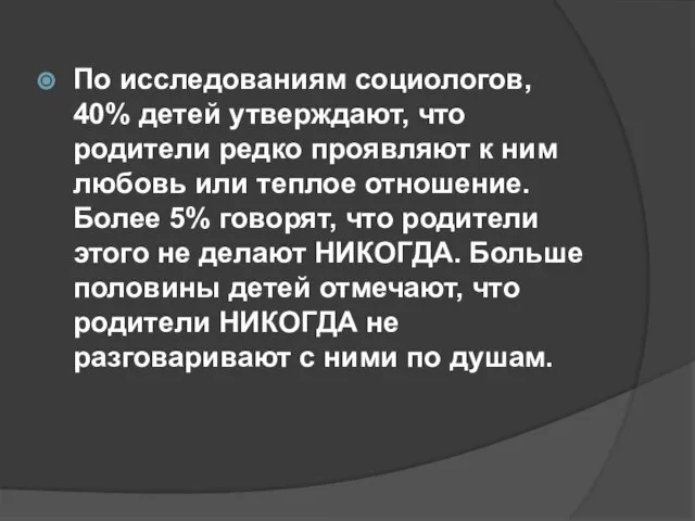 По исследованиям социологов, 40% детей утверждают, что родители редко проявляют к ним