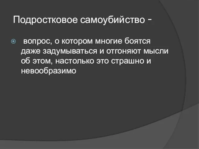 Подростковое самоубийство - вопрос, о котором многие боятся даже задумываться и отгоняют