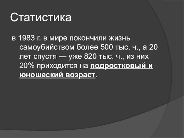 Статистика в 1983 г. в мире покончили жизнь самоубийством более 500 тыс.