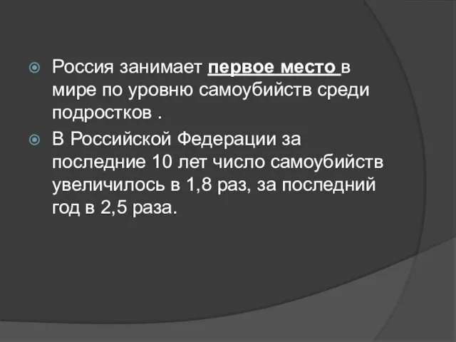 Россия занимает первое место в мире по уровню самоубийств среди подростков .