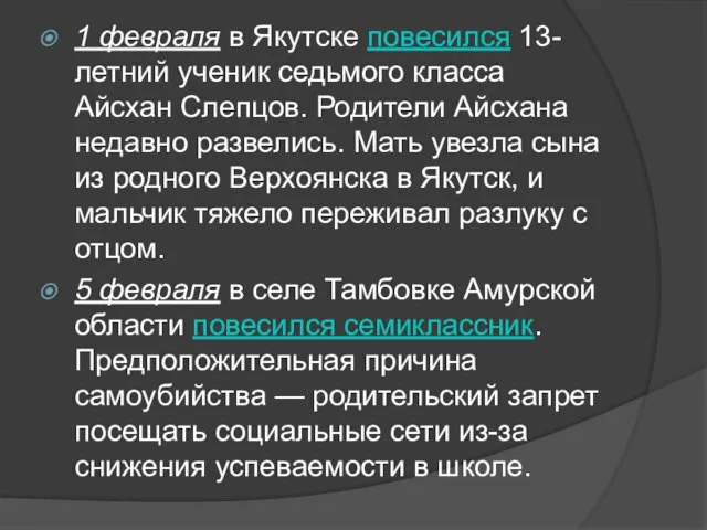 1 февраля в Якутске повесился 13-летний ученик седьмого класса Айсхан Слепцов. Родители