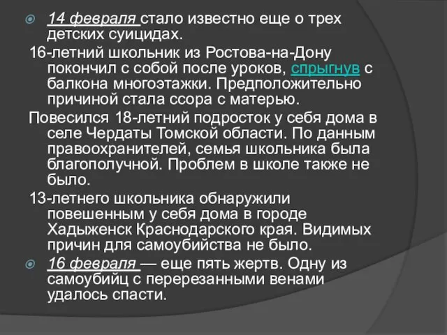 14 февраля стало известно еще о трех детских суицидах. 16-летний школьник из