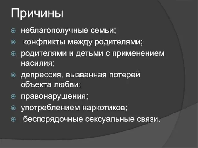 Причины неблагополучные семьи; конфликты между родителями; родителями и детьми с применением насилия;