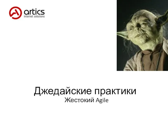 Джедайские практики Жестокий Agile