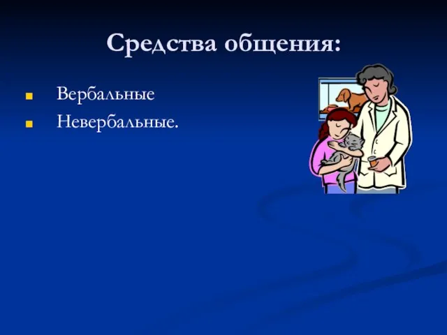 Средства общения: Вербальные Невербальные.