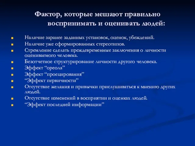 Фактор, которые мешают правильно воспринимать и оценивать людей: Наличие заранее заданных установок,