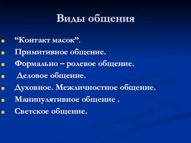 Виды общения “Контакт масок”. Примитивное общение. Формально – ролевое общение. Деловое общение.