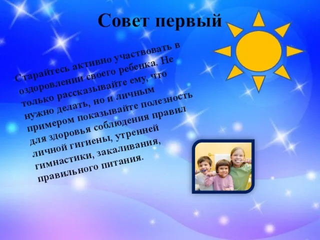 Совет первый Старайтесь активно участвовать в оздоровлении своего ребенка. Не только рассказывайте