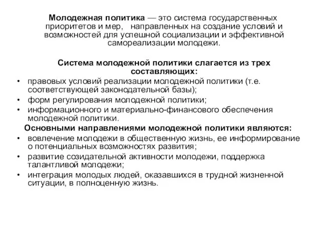 Молодежная политика — это система государственных приоритетов и мер, направленных на создание